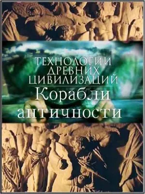 Технологии древних цивилизаций. Корабли античности / Technology of ancient civilizations. Ancient Ships (2011) SATRip