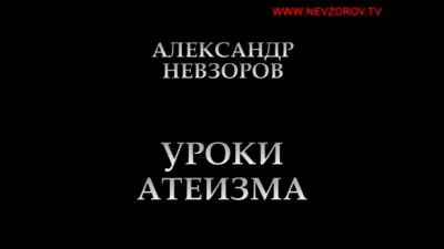 Уроки Атеизма - Урок 6 Как беседовать с верующими (Ведущий Невзоров А.Г)