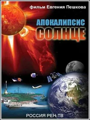 Апокалипсис. Солнце (2011) SATRip