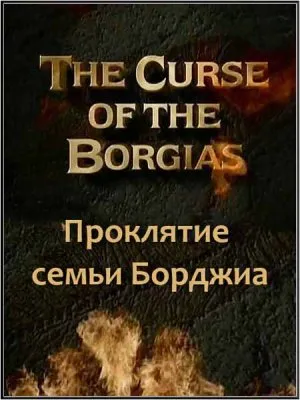 Тайны древности. Проклятие семьи Борджиа / Ancient mysteries. The curse of the Borgias (1996) SATRip