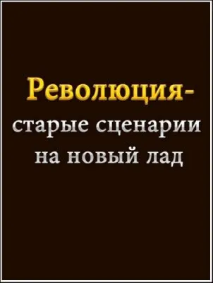 Революция - старые сценарии на новый лад (Закон Времени) [2012, Историческое исследование, HDTVRip]