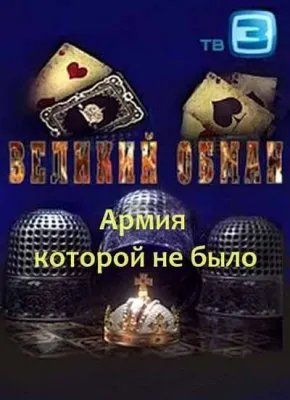 Великий обман. Армия которой не было (2011) SATRip