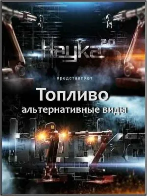 Наука 2.0. Топливо, альтернативные виды (2011) SATRip