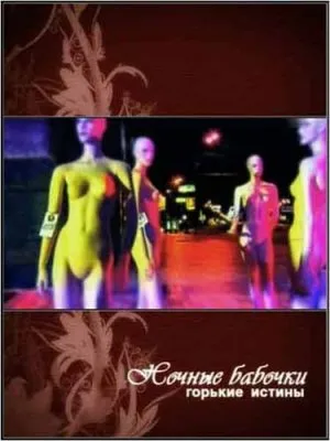 Ночные бабочки. Горькие истины (2009) SATRip