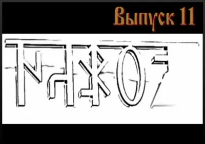 Народ, выпуск 11: Старая традиция. Продолжение