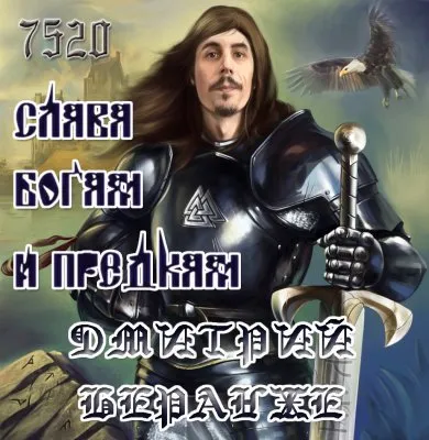 Дмитрий Беранже. Слава Богам и Предкам