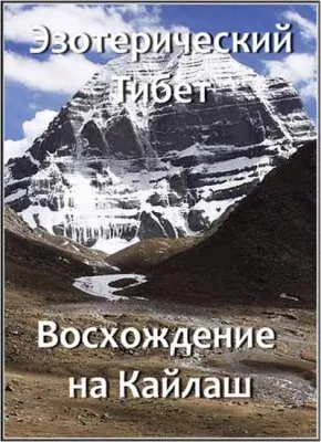 Эзотерический Тибет. Восхождение на Кайлаш. Пещерные города Шамбалы (2006) SATRip