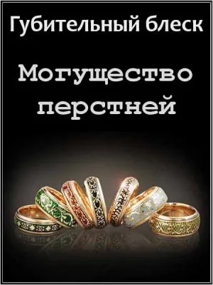 Губительный блеск. Могущество перстней (2011) SATRip