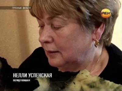 Грязные деньги. Черная вера. Технология обмана (2012) SATRip