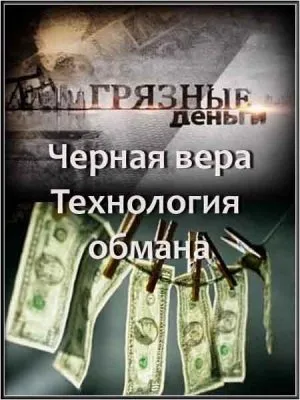 Грязные деньги. Черная вера. Технология обмана (2012) SATRip