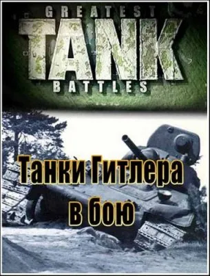 Танковые сражения.Танки Гитлера в бою / Panzer Battles: Hitler's Tanks in Action (2002) DVDRip