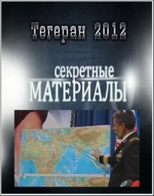 Секретные материалы. Тегеран 2012 (2012) SATRip