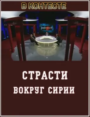 В контексте. Страсти вокруг Сирии (9.02.2012) SATRip