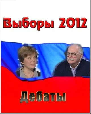 Выборы-2012. Дебаты. Ирина Прохорова  - Никита Михалков  (2012) SATRip