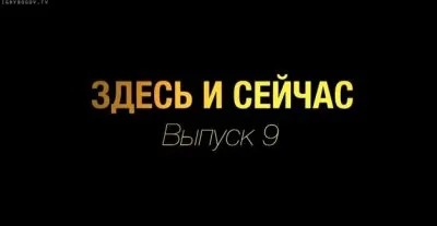 Здесь и сейчас. Выпуск 9: Русские самый отсталый и недоразвитый народ.