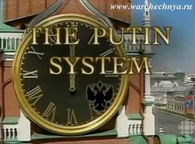 Система Путина