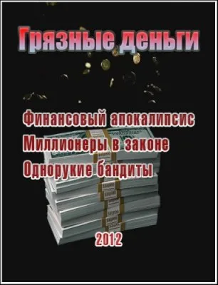 Грязные деньги /3 выпуска/ (2012) SATRip