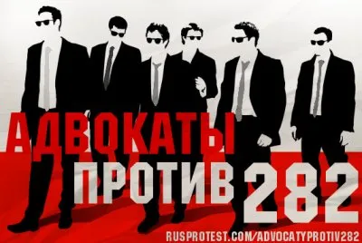 Адвокаты против 282