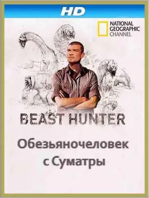 По следам мифических чудовищ. Обезьяночеловек с Суматры / Beast Hunter. Beast Man (2011) HDTVRip