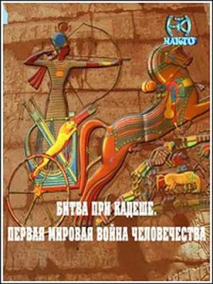 Битва при Кадеше. Первая мировая война человечества (2010) SATRip