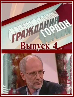 Гражданин Гордон. Выпуск 4 (19.02.2012) SATRip