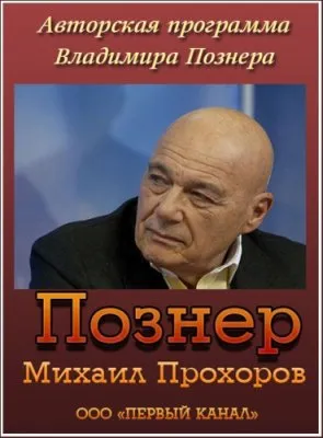 Познер. Михаил Прохоров (эфир от 20.02.2012) SATRip
