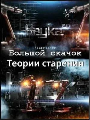 Наука 2.0. Большой скачок. Теории старения (2011) SATRip