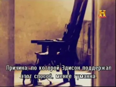 Томас Эдисон и электрический стул / Thomas Edison and the Electric Chair (2006) SATRip