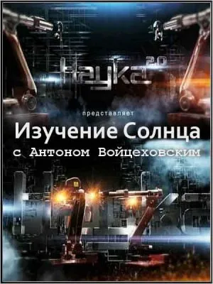 Наука 2.0. Изучение Солнца (2011) SATRip