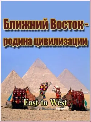 Ближний Восток - Родина Цивилизации. Религия / East to West /2 серии/ (2011) TVRip