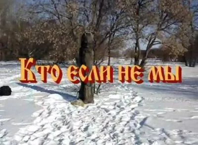 Народ, выпуск 12: Кто если не мы