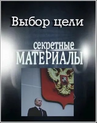 Секретные материалы 6. Выбор цели (22.02.2012) SATRip