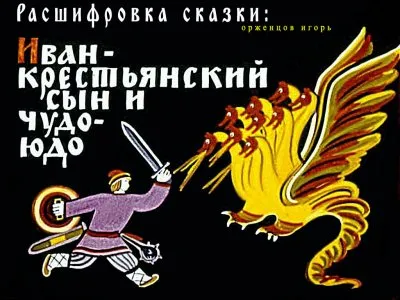 Расшифровка сказки Иван - крестьянский сын и чудо-юдо