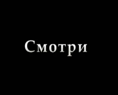 к\ф "Смотри" [2012]