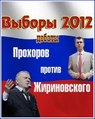Выборы-2012. Дебаты. М.Прохоров vs В.Жириновского (Эфир от 22.02.2012) SATRip