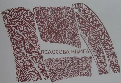 Радивой Пешич. Рассмотрение материалов Велесовой книги и комментарии