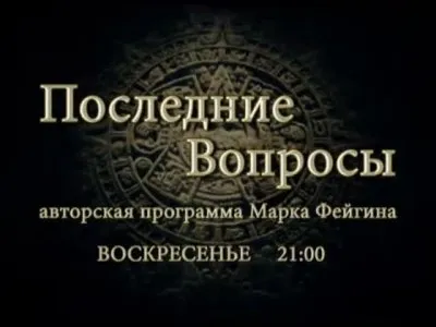 «Последние вопросы» от 26.02.2012