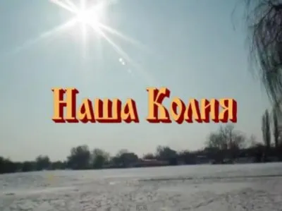 Народ, выпуск 13: Наша Колия