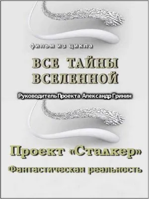 Тайнам нет. Все тайны Вселенной. Проект «Сталкер». Фантастическая реальность (2010) WEBRip