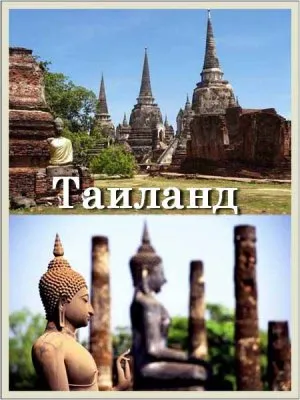 Таиланд / Thailand (2012) HDTVRip