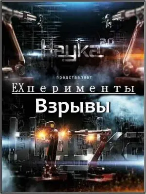 Наука 2.0. EXперименты. Взрывы (2011) SATRip