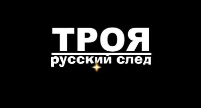 ТРОЯ. Русский след
