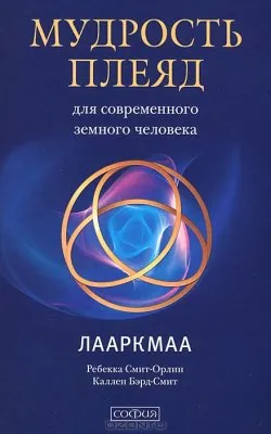 Мудрость плеяд для современного земного человека. Лааркмаа