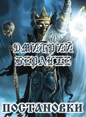 Дмитрий Беранже. Постановки