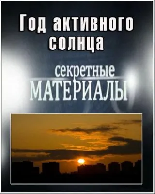 Секретные материалы 6. Год активного солнца (28.02.2012) SATRip