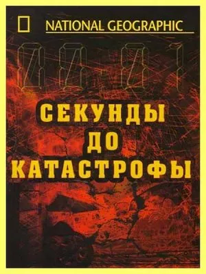 Секунды до катастрофы: Столкновение в небе / Seconds from disaster: «Collision at 35,000 feet» (2011) SATRip