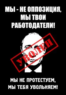 Господин Путин! А не пора-ли в отставку вместе со всем Вашим бездарным и безнравственным правительством!