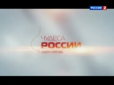 Чудеса России: Озеро Тургояк