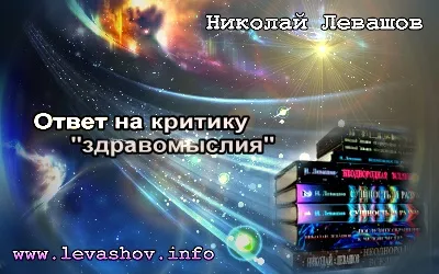 Николай Левашов. Ответ на критику «здравомыслия» (2011)