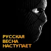 Русская весна наступает 5 марта Русская весна наступает 5 марта